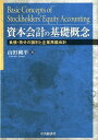 【中古】資本会計の基礎概念 負債・持分の識別と企業再編会計 /中央経済社/山田純平(単行本)