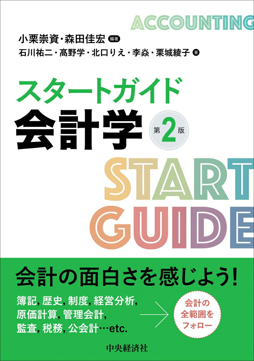 【中古】スタートガイド会計学 第2版/中央経済社/小栗崇資（単行本）