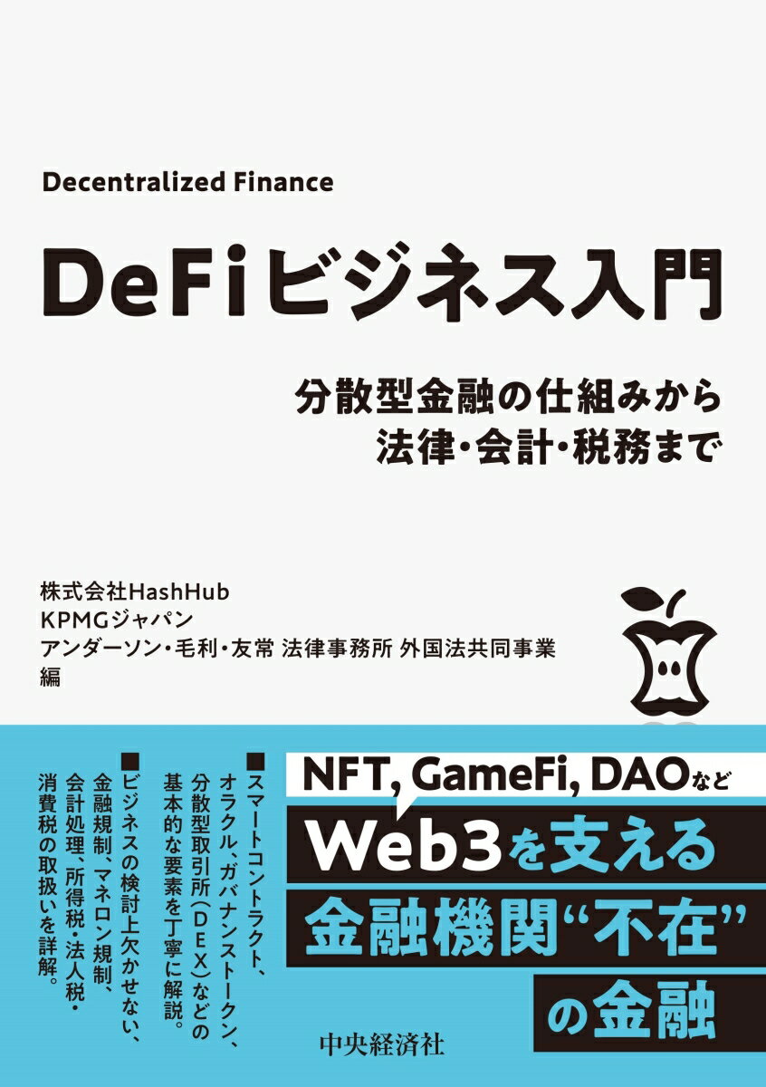 【中古】DeFiビジネス入門 分散型金融の仕組みから法律・会計・税務まで/中央経済社/HashHub（単行本）