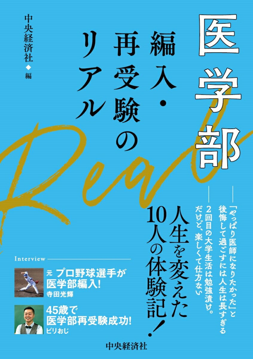 【中古】医学部 編入 再受験のリアル/中央経済社/中央経済社（単行本）