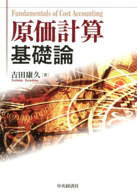 ◆◆◆歪み、書き込み、角折れがあります。小口に日焼け、汚れ、使用感、傷みがあります。中古ですので多少の使用感がありますが、品質には十分に注意して販売しております。迅速・丁寧な発送を心がけております。【毎日発送】 商品状態 著者名 吉田康久 出版社名 中央経済社 発売日 2012年08月 ISBN 9784502457609