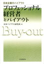 【中古】プロフェッショナル経営者とバイアウト /中央経済社/日本バイアウト研究所(単行本)