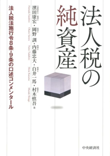 【中古】法人税の純資産 法人税法施行令8条・9条の口述コンメンタ-ル /中央経済社/濱田康宏（単行本）