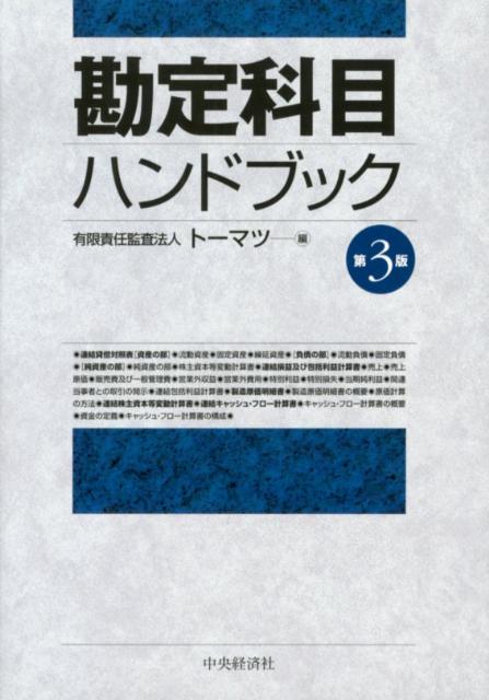 【中古】勘定科目ハンドブック 第3版/中央経済社/ト-マツ（監査法人）（単行本）