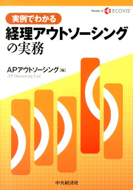 【中古】実例でわかる経理アウトソ-シングの実務 /中央経済社/APアウトソ-シング株式会社（単行本）