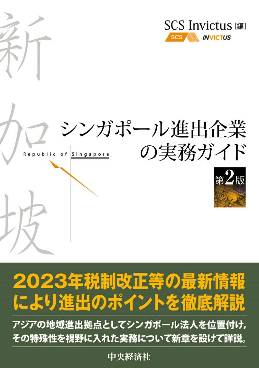 【中古】シンガポール進出企業の実務ガイド 第2版/中央経済社/SCSInvictus（単行本）
