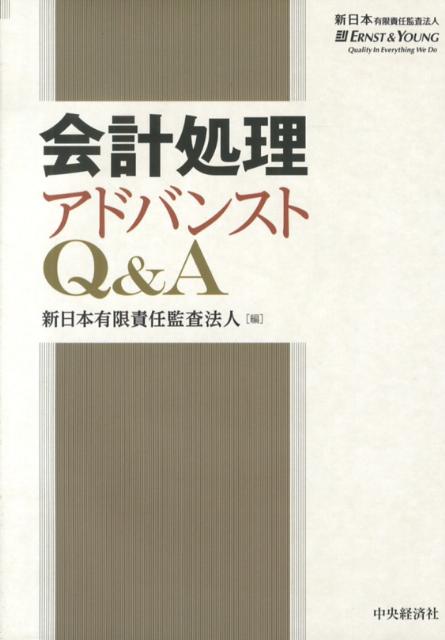 【中古】会計処理アドバンストQ＆A /中央経済社/新日本有限責任監査法人（単行本）