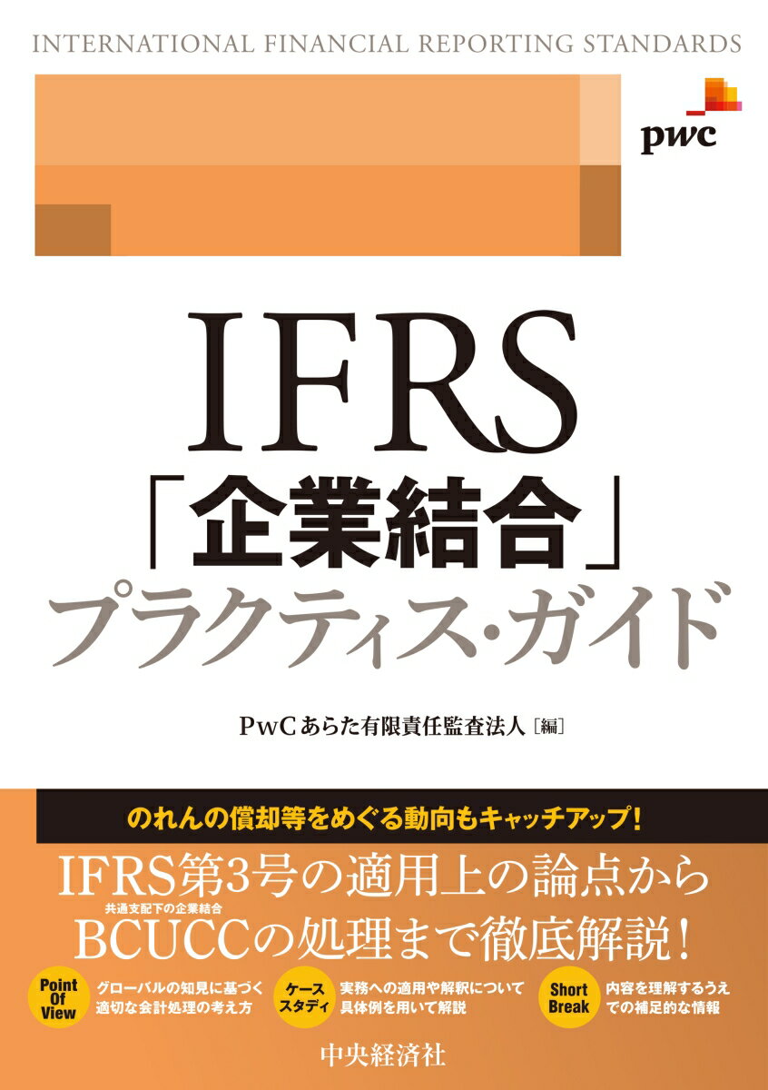 【中古】IFRS「企業結合」プラクティス・ガイド/中央経済社/PwCあらた有限責任監査法人（単行本）