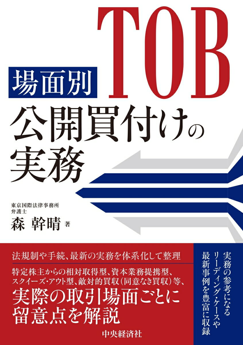 楽天市場】公開買付けの理論と実務の通販
