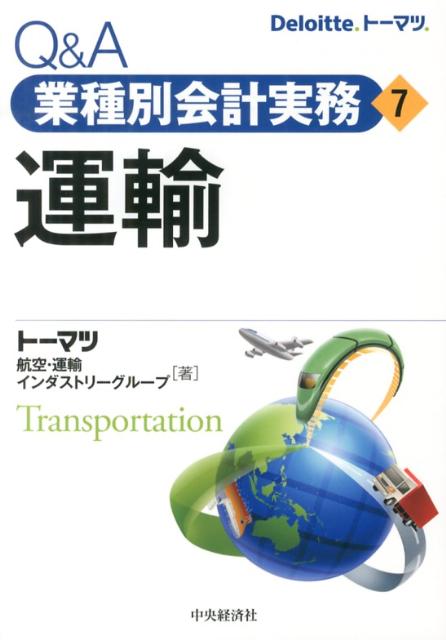 【中古】Q＆A業種別会計実務 7 /中央経済社（単行本）