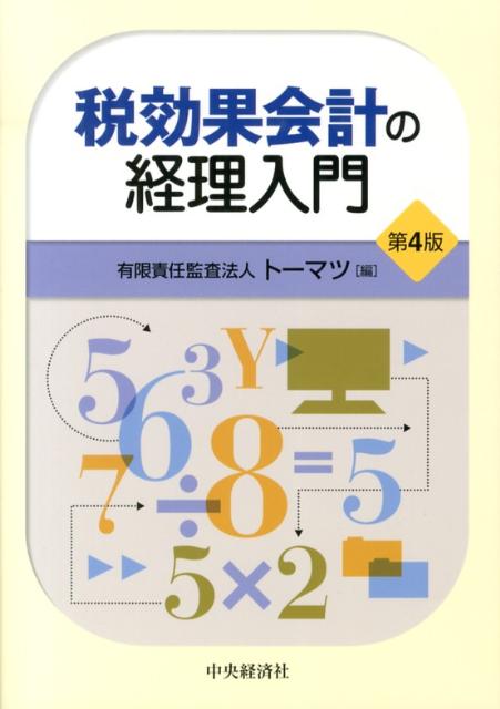 【中古】税効果会計の経理入門 第4版/中央経済社/ト-マツ（監査法人）（単行本）