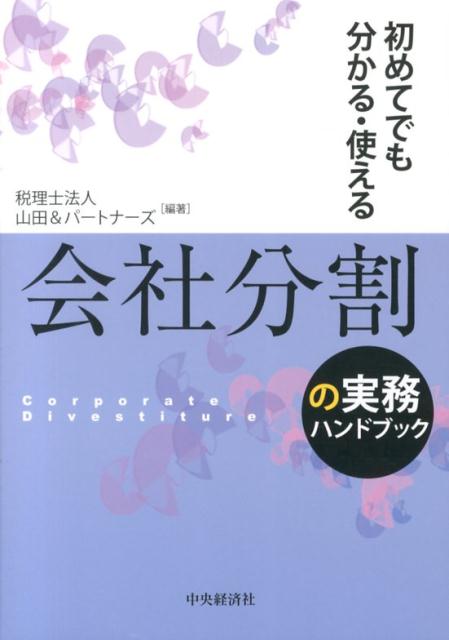 Other - 【中古】会社分割の実務ハンドブック 初めてでも分かる・使える /中央経済社/山田＆パ-トナ-ズ（単行本）