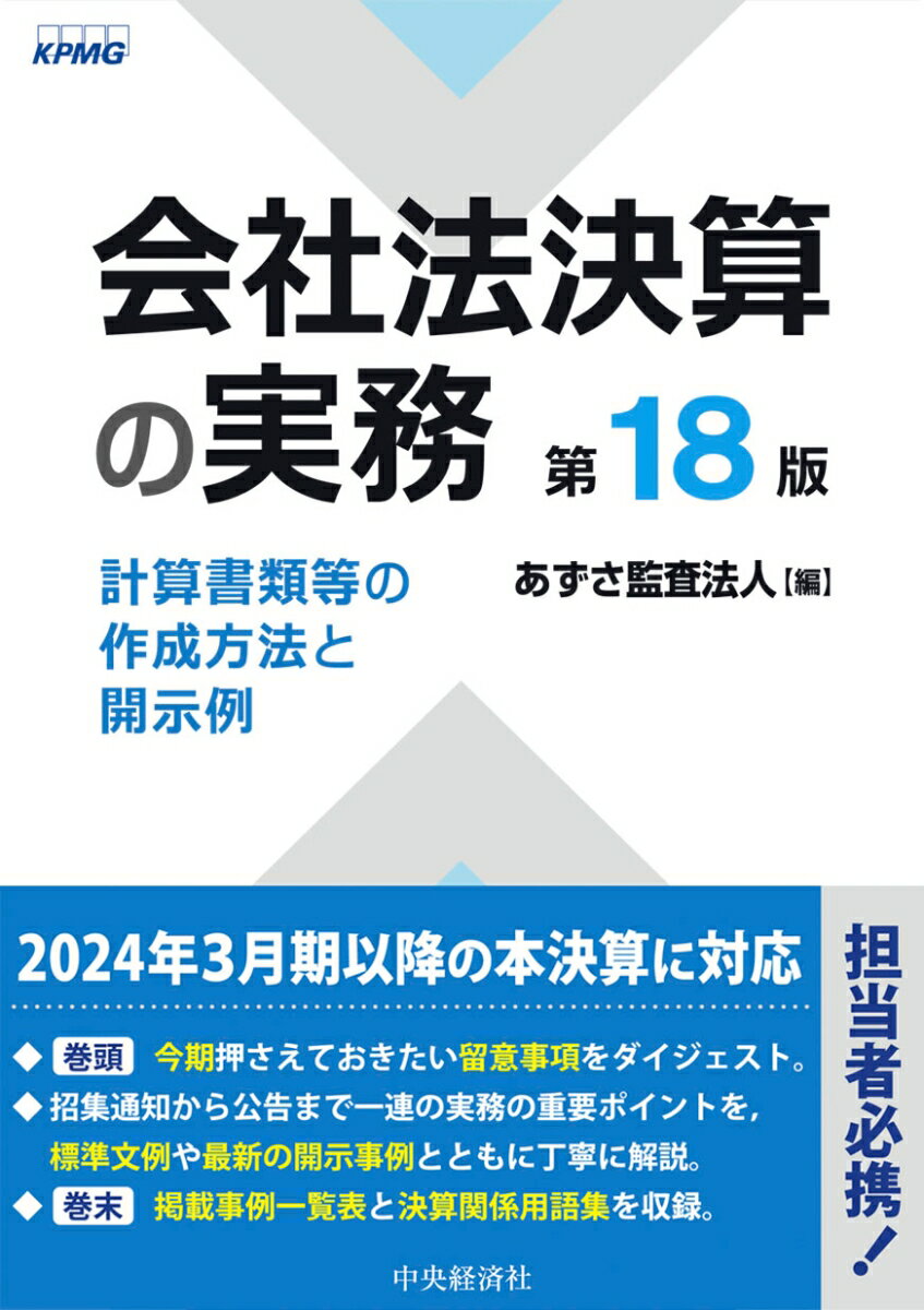 【中古】会社法決算の実務 計算書類等の作成方法と開示例 第18版/中央経済社/あずさ監査法人（単行本）