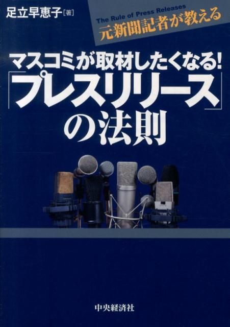 【中古】元新聞記者が教えるマスコミが取材したくなる！「プレスリリ-ス」の法則 /中央経済社/足立早恵..