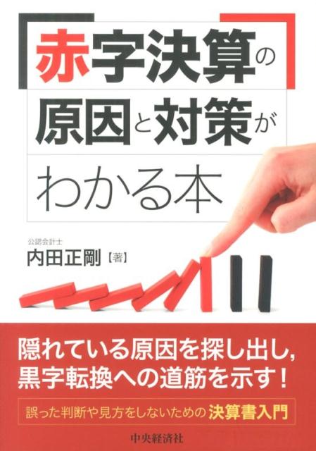 ◆◆◆おおむね良好な状態です。中古商品のため使用感等ある場合がございますが、品質には十分注意して発送いたします。 【毎日発送】 商品状態 著者名 内田正剛 出版社名 中央経済社 発売日 2013年09月 ISBN 9784502486708