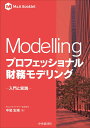 【中古】Modelling プロフェッショナル財務モデリング 入門と実践/中央経済社/中尾宏規(単行本(ソフトカバー))