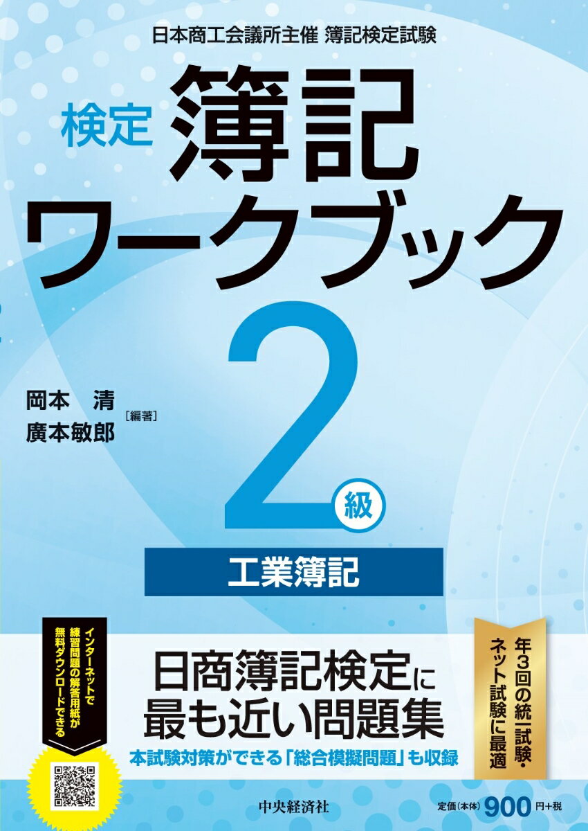 【中古】検定簿記ワークブック2級工業簿記 検定版第5版/中央経済社/岡本清（単行本）