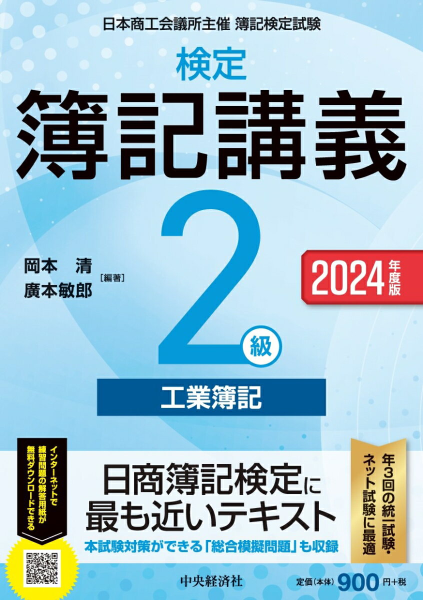 【中古】検定簿記講義／2級工業簿記 2024年度版/中央経済社/岡本清（単行本）