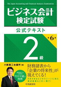 【中古】ビジネス会計検定試験公式テキスト2級 第6版/中央経済社/大阪商工会議所(単行本)