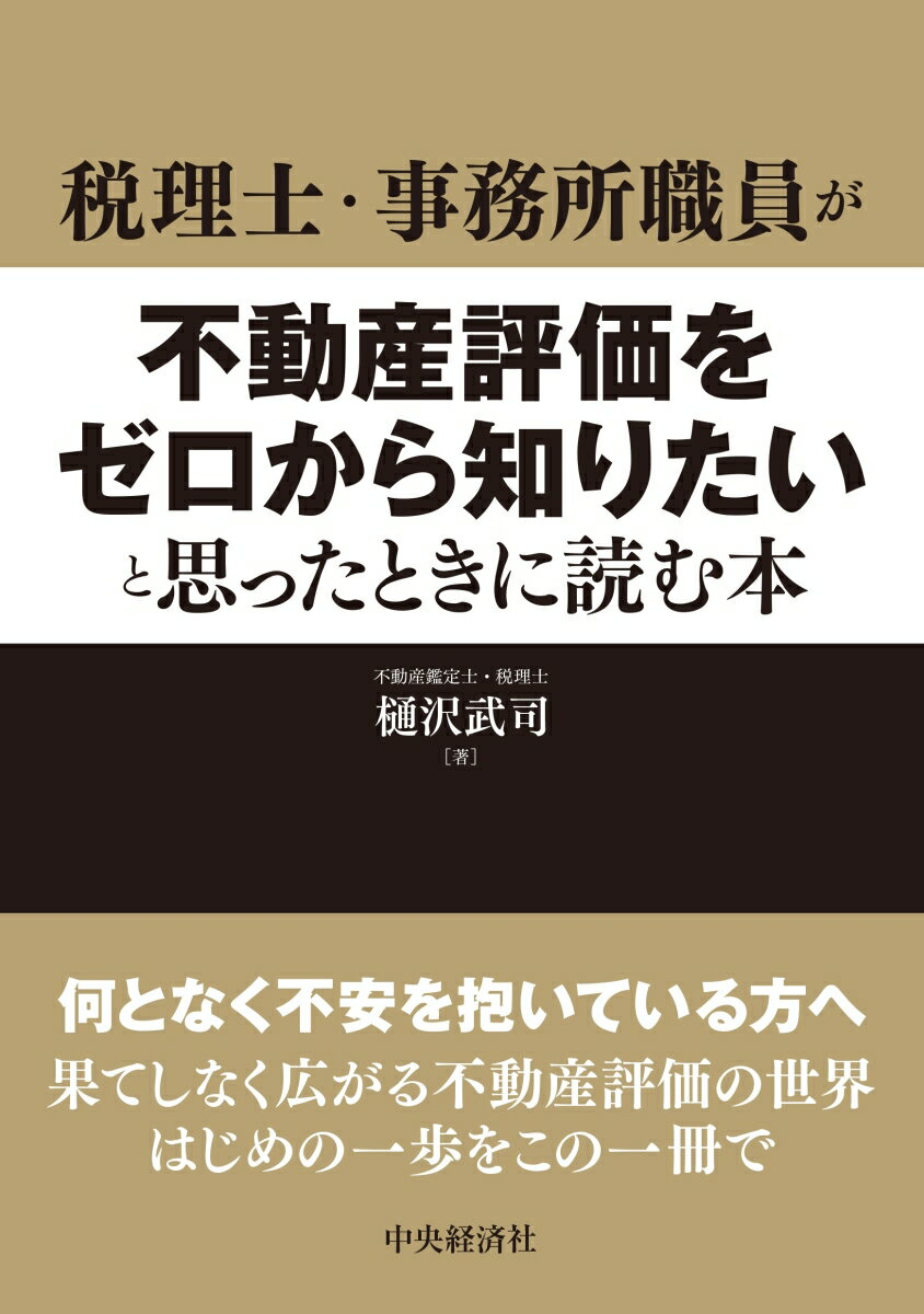 【中古】税理士・事務所職員が不動産評価をゼロから知りたいと思ったときに読む本/中央経済社/樋沢武司（単行本）