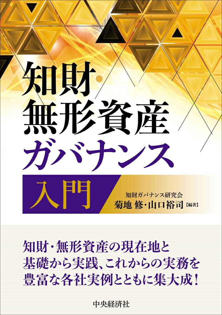 【中古】知財・無形資産ガバナンス