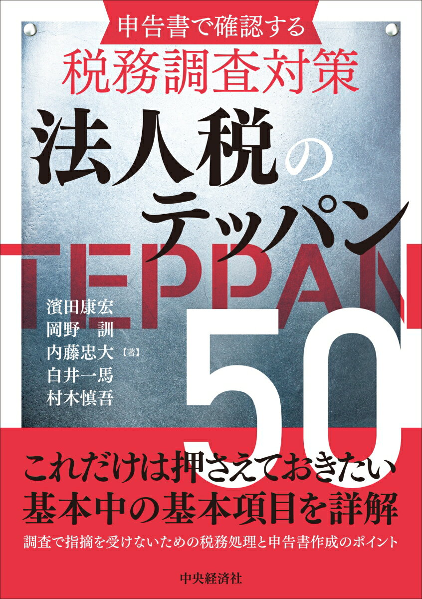 【中古】申告書で確認する税務調査対策　法人税のテッパン50/中央経済社/濱田康宏（単行本（ソフトカバ..