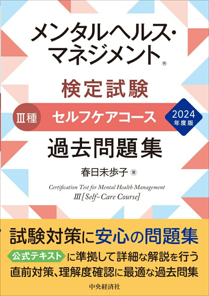【中古】メンタルヘルス・マネジメント検定試験3種セルフケアコース過去問題集 2024年度版/中央経済社/春日未歩子(単行本)