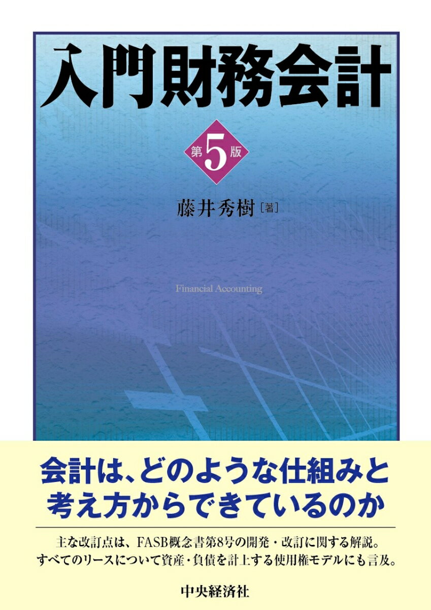 Rakuten - 【中古】入門財務会計 第5版/中央経済社/藤井秀樹（会計学）（単行本）