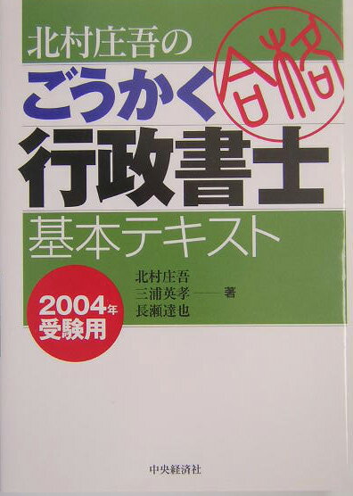 【中古】北村庄吾のごうかく行政書士基本テキスト 2004年受験用 /中央経済社/北村庄吾（単行本）
