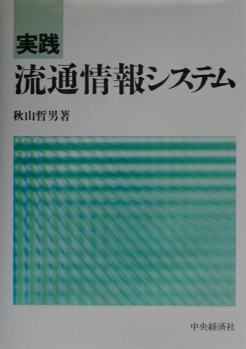 【中古】実践流通情報システム /中央経済社/秋山哲男（単行本）