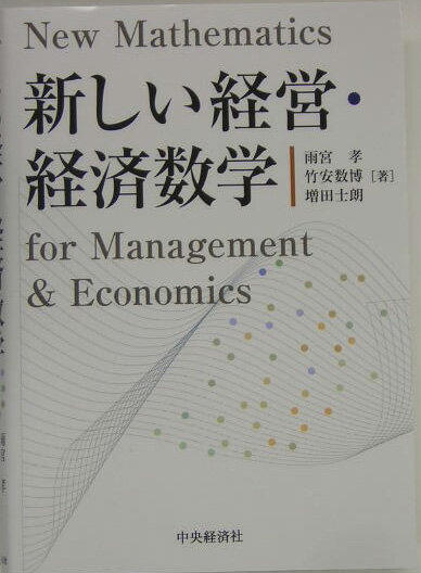 【中古】新しい経営・経済数学 /中央経済社/雨宮孝（単行本）
