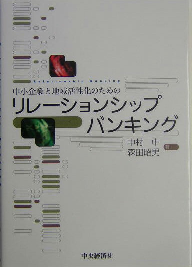 リレ-ションシップバンキング 中小企業と地域活性化のための/中央経済社/中村中（単行本）