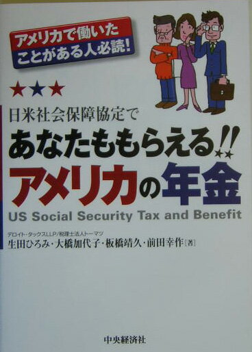 【中古】日米社会保障協定であなたももらえる！！アメリカの年金 アメリカで働いたことがある人必読！ /中央経済社/生田ひろみ（単行本）