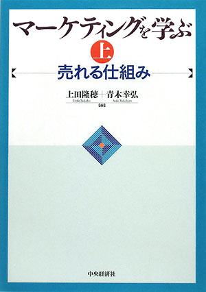 【中古】マ-ケティングを学ぶ 上 /中央経済社/上田隆穂（単行本）
