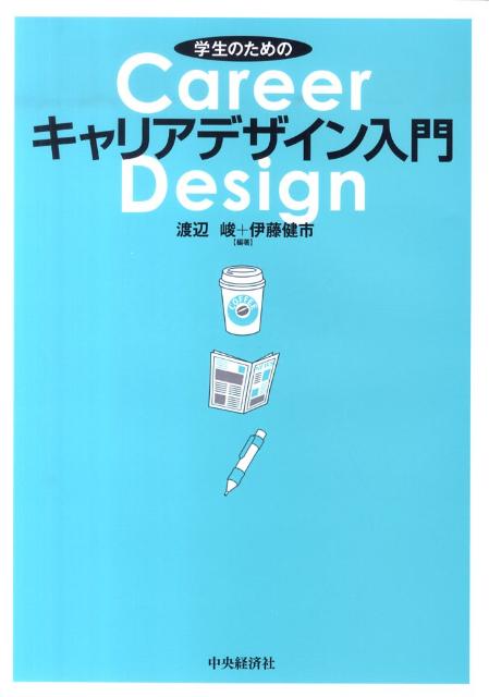 【中古】学生のためのキャリアデザイン入門 /中央経済社/渡辺峻（単行本）