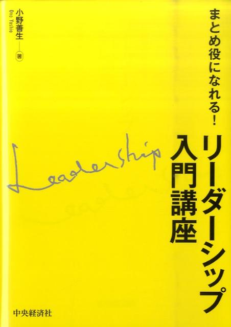 【中古】まとめ役になれる！リ-ダ-シップ入門講座 /中央経済社/小野善生（単行本）