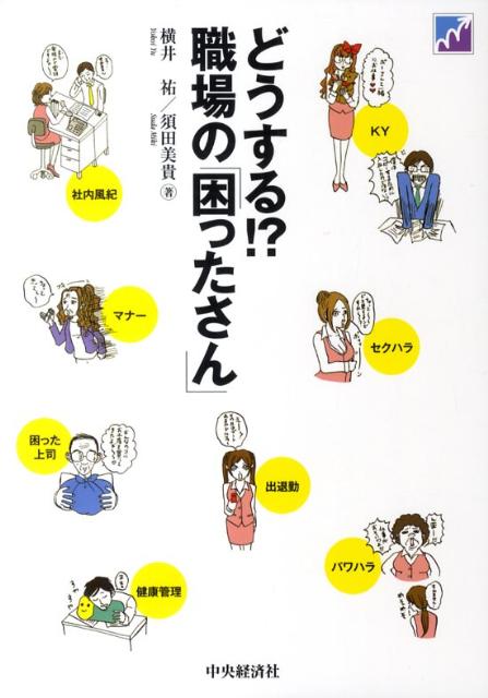【中古】どうする！？職場の「困ったさん」 /中央経済社/横井祐（単行本）
