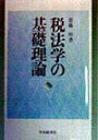【中古】税法学の基礎理論 /中央経済社/斎藤明(行政法)(単行本)