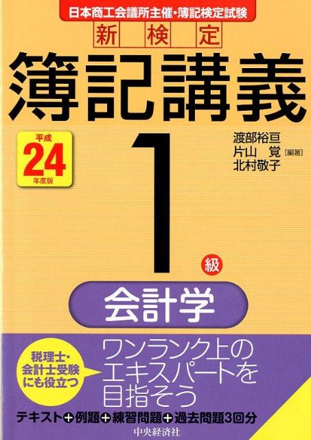 【中古】新検定簿記講義1級会計学 平成24年度版 /中央経済社/渡部裕亘（単行本）