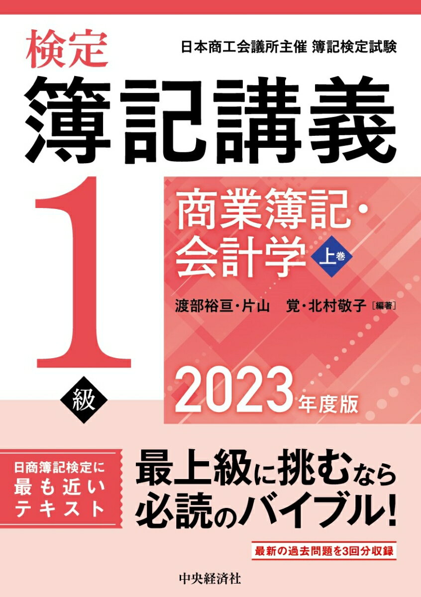 【中古】検定簿記講義／1級商業簿記・会計学 上巻 2023年度版/中央経済社/渡部裕亘（単行本）
