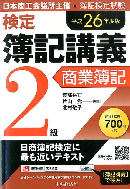 【中古】検定簿記講義 2級　商業簿記　平成26年度版 /中央経済社/渡部裕亘（単行本）