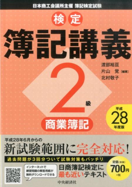 【中古】検定簿記講義2級商業簿記 平成28年度版 /中央経済社/渡部裕亘（単行本）