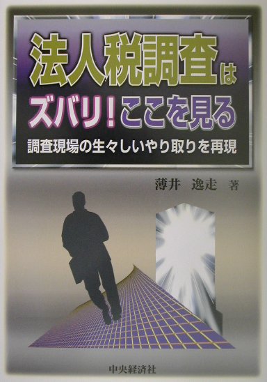 【中古】法人税調査はズバリ！ここを見る 調査現場の生々しいやり取りを再現 /中央経済社/薄井逸走（単行本）