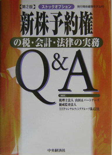 【中古】新株予約権の税 会計 法律の実務Q＆A ストックオプション 第2版/中央経済社/山田＆パ-トナ-ズ（単行本）