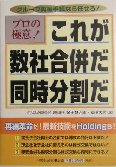 【中古】これが数社合併だ同時分割だ プロの極意！ /中央経済社/金子登志雄（単行本）