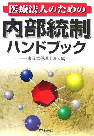 【中古】医療法人のための内部統制ハンドブック /中央経済社/東日本税理士法人（単行本）