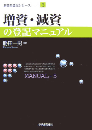 法律 - 【中古】増資・減資の登記マニュアル /中央経済社/勝田一男（単行本）