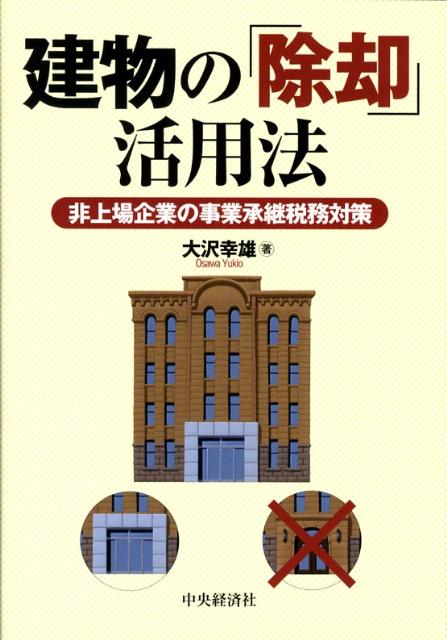 【中古】建物の「除却」活用法 非上場企業の事業承継税務対策 /中央経済社/大沢幸雄（単行本）