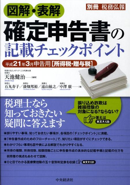 【中古】図解・表解確定申告書の記載チェックポイント 平成21年3月申告用「所得税・贈与税」/中央経済社/天池健治（単行本）