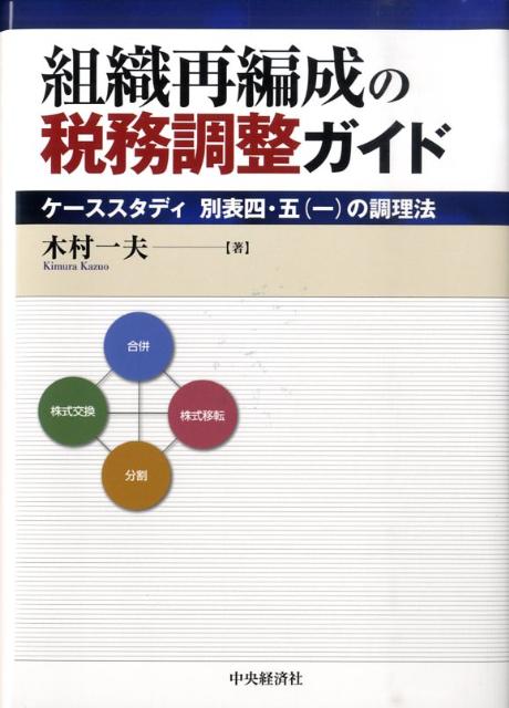 【中古】組織再編成の税務調整ガイド ケ-ススタディ別表四・五（一）の調理法 /中央経済社/木村一夫（単行本）